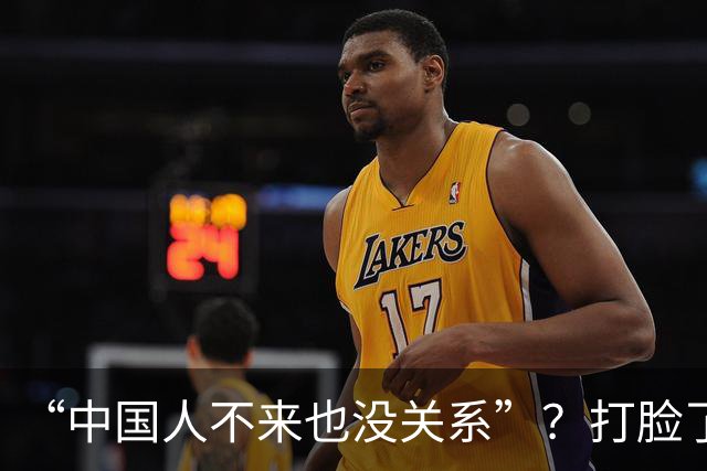 “中国人不来也没关系”？打脸了！