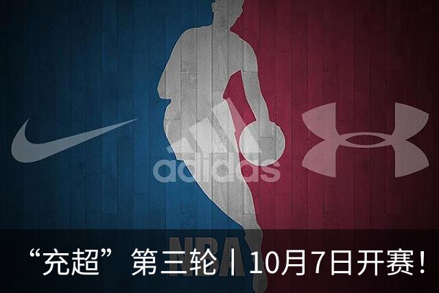 “充超”第三轮丨10月7日开赛！多场强强对决一触即发→