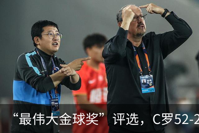 “最伟大金球奖”评选，C罗52-20梅西，投票规则引发争议