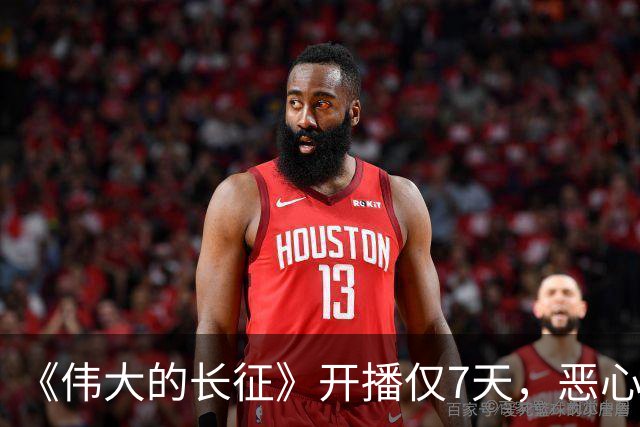 《伟大的长征》开播仅7天，恶心的事出现，国家一级演员引争议
