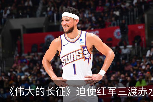 《伟大的长征》迫使红军三渡赤水，周浑元的结局如何？