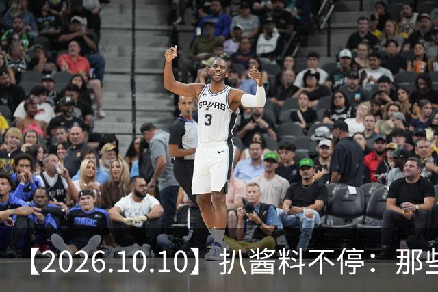 【2026.10.10】扒酱料不停：那些你不知道的八卦一二三