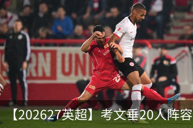 【2026/27英超】考文垂20人阵容图鉴，天蓝归来死战保级