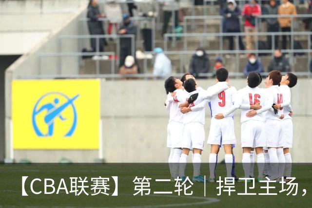 【CBA联赛】第二轮｜捍卫主场，浙江稠州金租89-75胜山东高速！