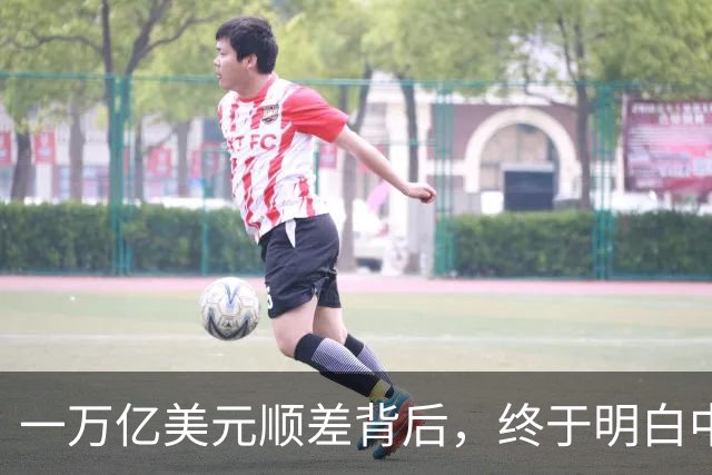 一万亿美元顺差背后，终于明白中国为什么坚持“不开第一枪”了？