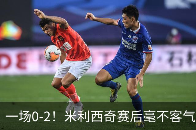 一场0-2！米利西奇赛后毫不客气说出女足输球原因，说得很实在！