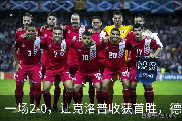 一场2-0，让克洛普收获首胜，德国排名第3，大黑马7分排名第1