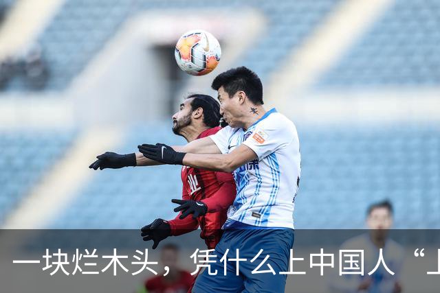 一块烂木头，凭什么上中国人“上头”上千年？