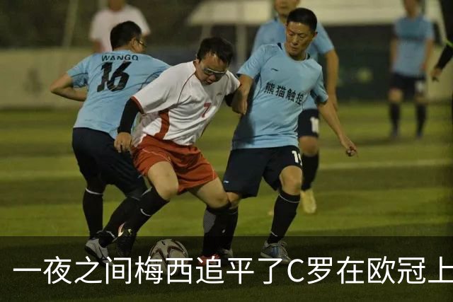 一夜之间梅西追平了C罗在欧冠上的两项纪录