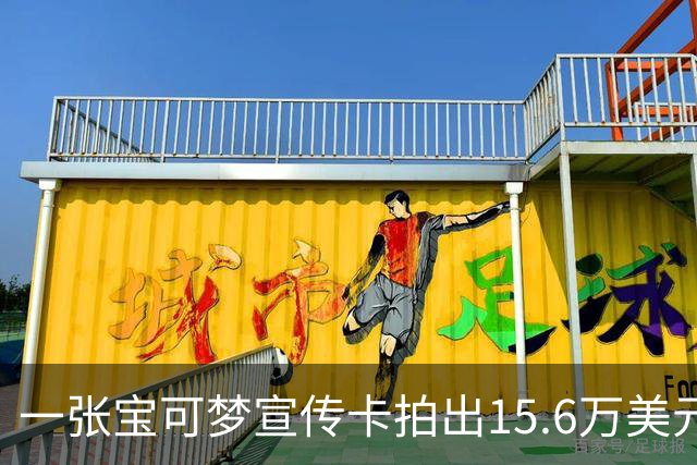 一张宝可梦宣传卡拍出15.6万美元，当年只发给幼儿组获奖小孩