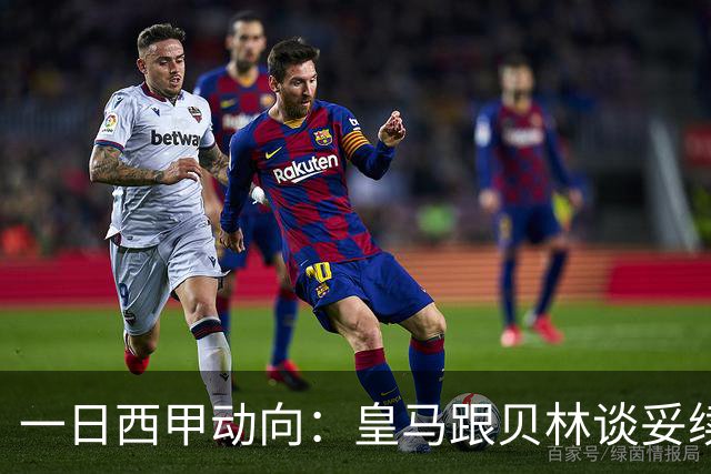一日西甲动向：皇马跟贝林谈妥续约，巴萨三叉戟火力足够出色