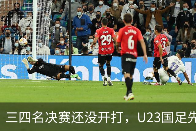 三四名决赛还没开打，U23国足先迎来致命坏消息，亚运会季军悬了