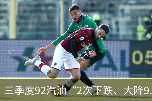 三季度92汽油“2次下跌、大降9.5毛/升”，降幅“全涨起来”，上涨近0.67元/升，下次10月15日四季度首次调价或“大降”！