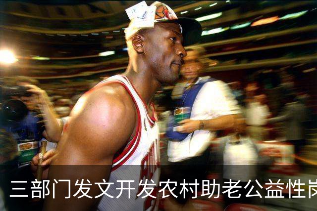 三部门发文开发农村助老公益性岗位，按规定给予岗位补贴