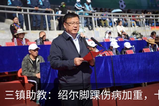 三镇助教：绍尔脚踝伤病加重，卡迪斯肠胃炎，几乎没系统训练