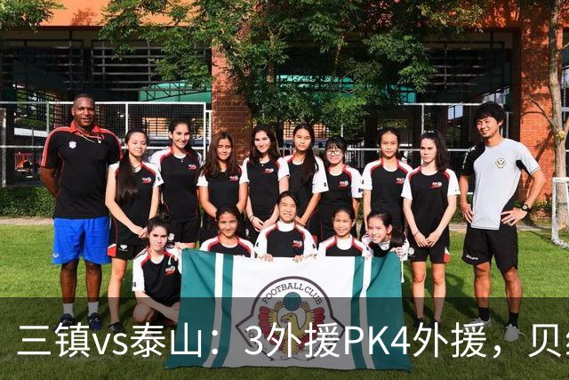 三镇vs泰山：3外援PK4外援，贝维斯、克雷桑首发，依木兰出战
