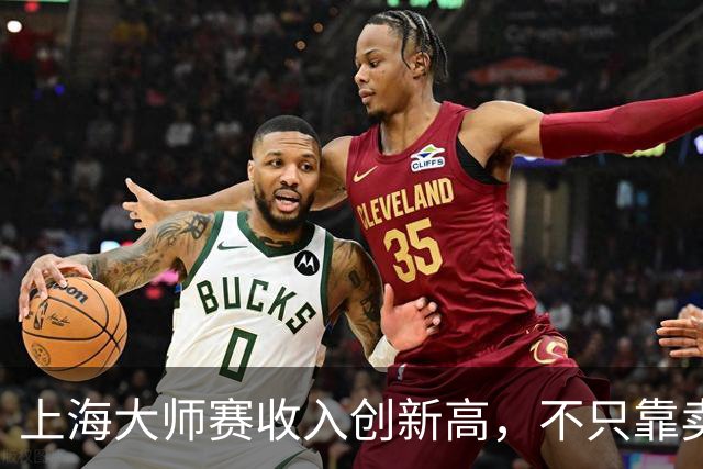 上海大师赛收入创新高，不只靠卖票