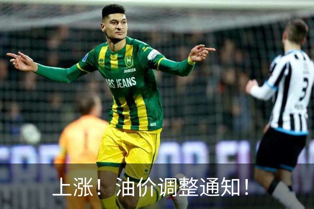 上涨！油价调整通知！