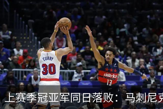 上赛季冠亚军同日落败：马刺尼克斯揭幕战双双0胜1负