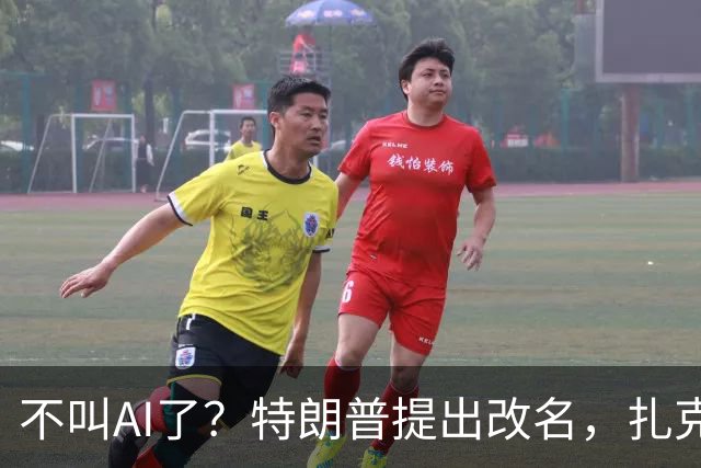 不叫AI了？特朗普提出改名，扎克伯格秒跟