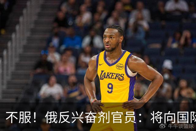 不服！俄反兴奋剂官员：将向国际体育仲裁法庭上诉