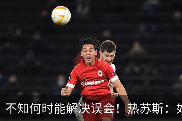 不知何时能解决误会！热苏斯：如果C罗还在踢球且愿意回归 下次就可以征召