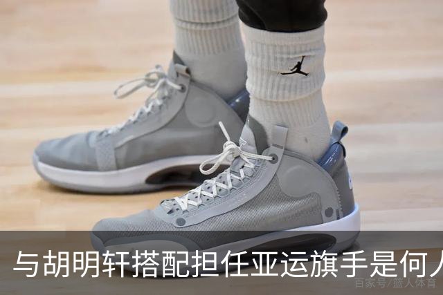 与胡明轩搭配担任亚运旗手是何人？已集齐奥运世锦赛等五项拳击大满贯