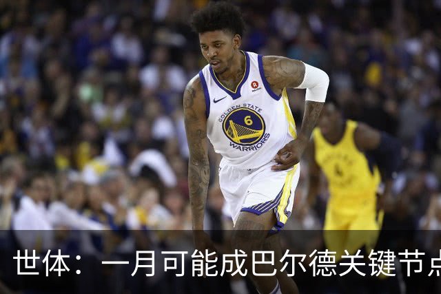 世体：一月可能成巴尔德关键节点，球员出场时间寥寥