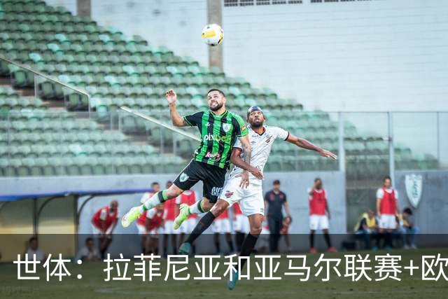 世体：拉菲尼亚和亚马尔联赛+欧冠共造22球9助，火力全欧洲第一