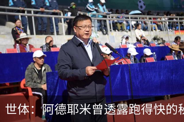 世体：阿德耶米曾透露跑得快的秘诀源自尼日利亚美食“fufu”