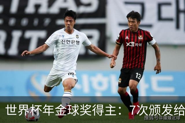 世界杯年金球奖得主：7次颁发给世界杯冠军，仅4位得主未进四强