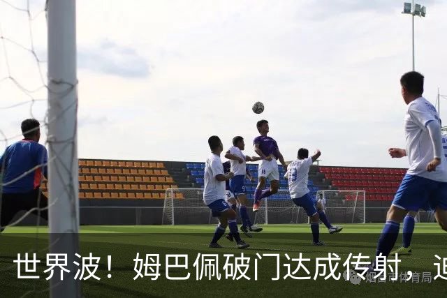 世界波！姆巴佩破门达成传射，迪奥曼德助攻，皇马3-0领先莱比锡