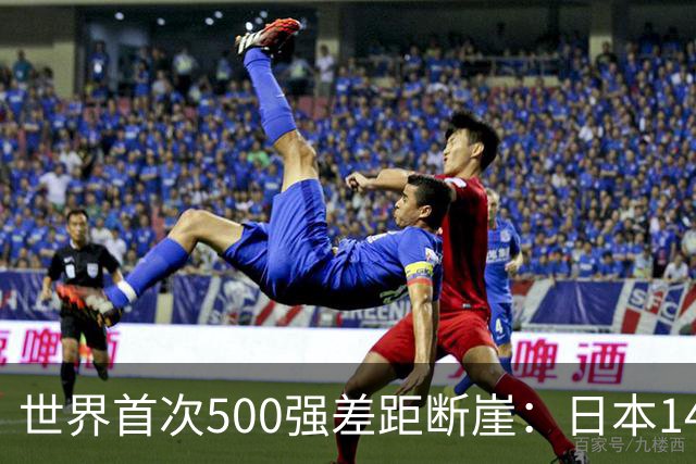 世界首次500强差距断崖：日本149家，美国151家，中国3家，如今呢