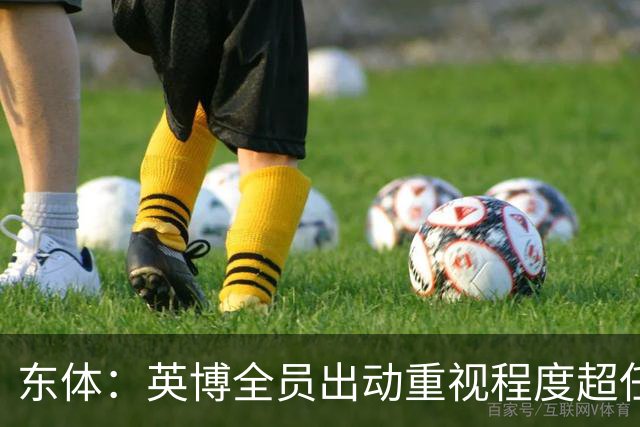 东体：英博全员出动重视程度超任何时候，赛前一天宣布奖金方案