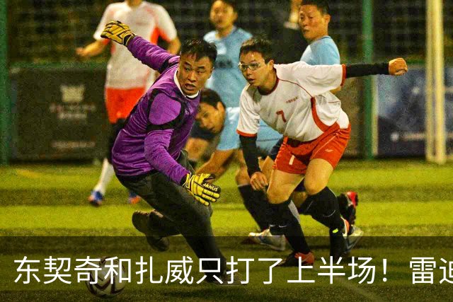 东契奇和扎威只打了上半场！雷迪克：这是赛前就定好的