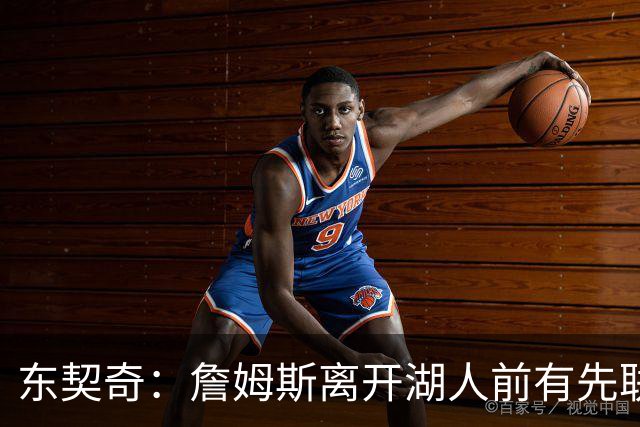 东契奇：詹姆斯离开湖人前有先联系我 我感谢他付出的一切