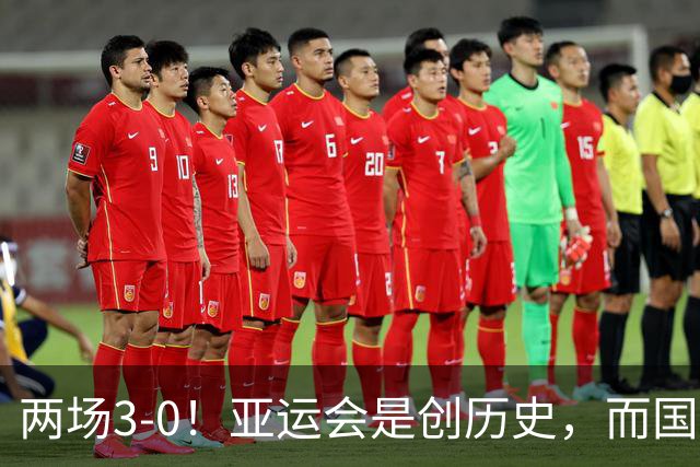 两场3-0！亚运会是创历史，而国足却是被拿捏，安东尼奥能否替代邵佳一？
