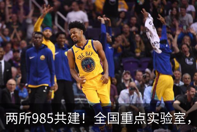 两所985共建！全国重点实验室，开工建设