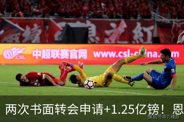 两次书面转会申请+1.25亿镑！恩佐22分钟让切尔西后悔