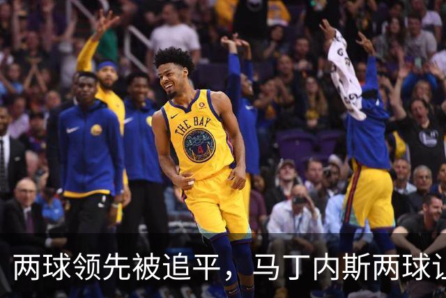 两球领先被追平，马丁内斯两球让加斯佩里尼微笑