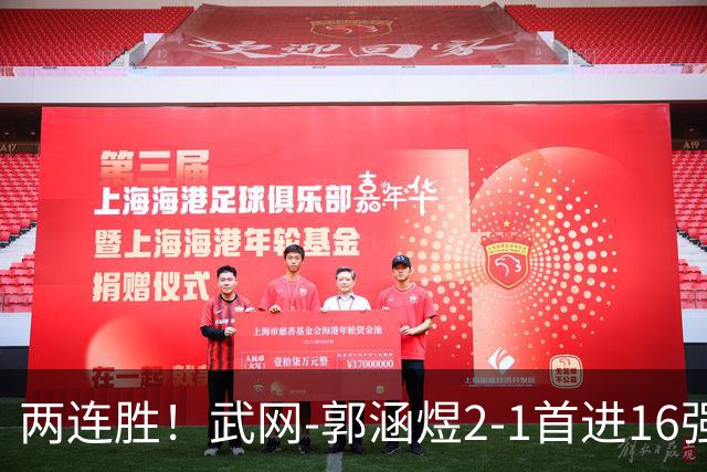 两连胜！武网-郭涵煜2-1首进16强 2号种子1-2遭逆转出局