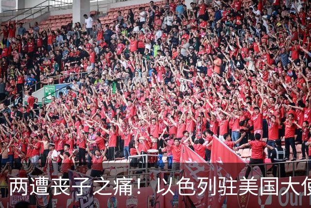 两遭丧子之痛！以色列驻美国大使家遭遇悲剧
