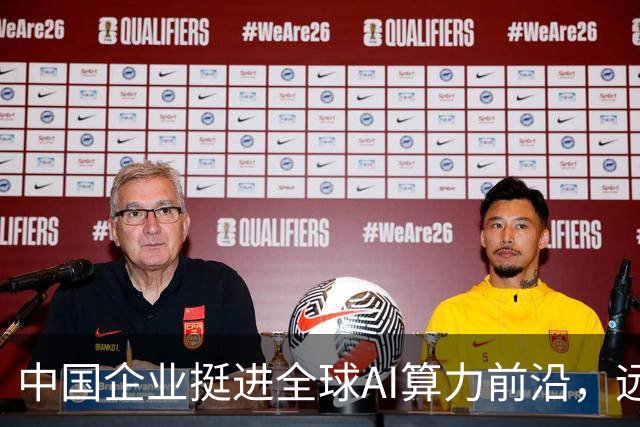 中国企业挺进全球AI算力前沿，远景连续斩获两大国际榜单