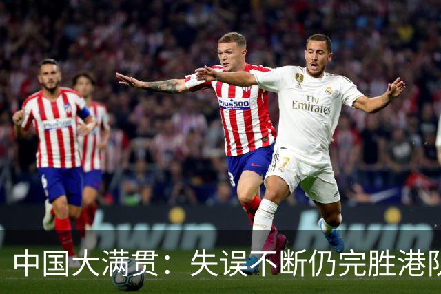 中国大满贯：失误不断仍完胜港队一姐！蒯曼3-0横扫杜凯琹