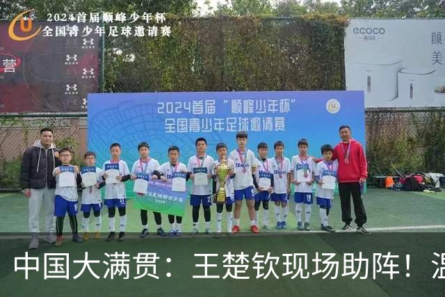 中国大满贯：王楚钦现场助阵！温瑞博2-3莫雷加德，无缘男单8强