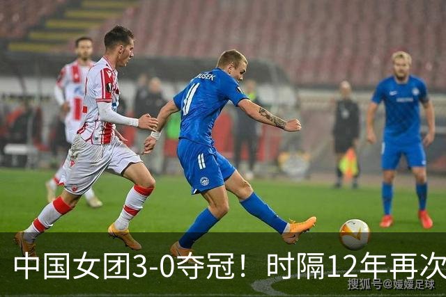 中国女团3-0夺冠！时隔12年再次登顶亚运羽毛球女团冠军