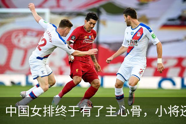 中国女排终于有了主心骨，小将还得抓紧培养，王奥芊张籽萱很不错