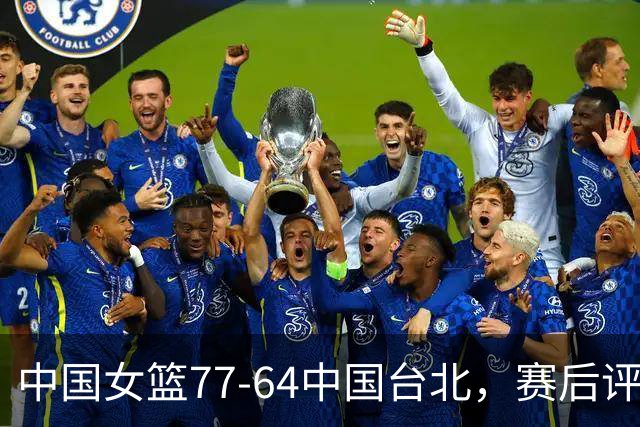 中国女篮77-64中国台北，赛后评分3满分，王思雨亮眼，2人要加油