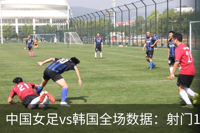 中国女足vs韩国全场数据：射门10-9射正3-2，控球55开，黄牌4-0