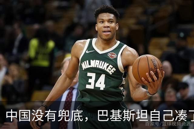 中国没有兜底，巴基斯坦自己凑了30亿美元，还欠中方两千亿窟窿